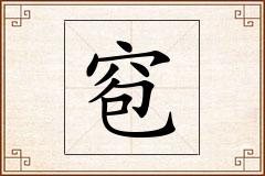 窇怎么写