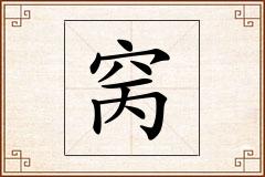 窉怎么写
