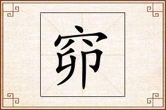 窌怎么写