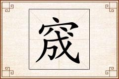 窚怎么写