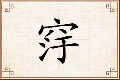 窏怎么写