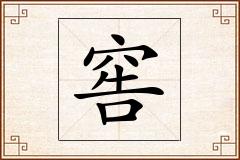 窖怎么写