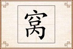 窝怎么写