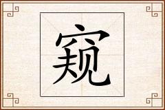 窥怎么写