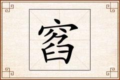 窞怎么写