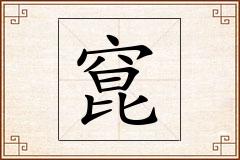 窤怎么写