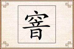 窨怎么写