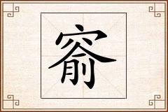 窬怎么写