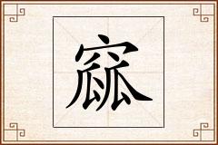 窳怎么写