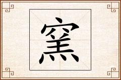 窯怎么写