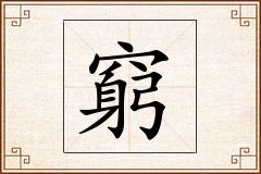 窮怎么写