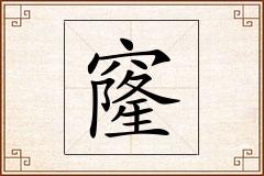 窿怎么写