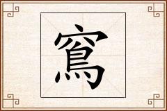 窵怎么写