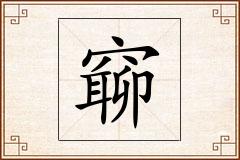 窷怎么写