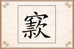 窾怎么写