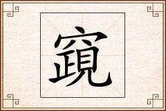 竀怎么写