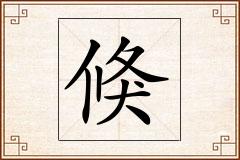 倏怎么写