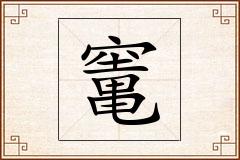 竃怎么写