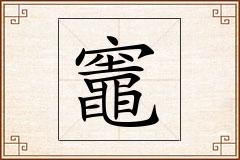 竈怎么写
