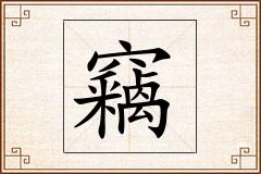 竊怎么写