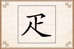 疋怎么写