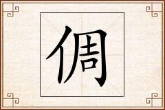 倜怎么写