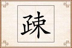 疎怎么写