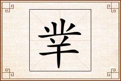 丵怎么写