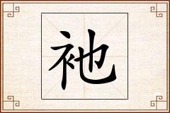 衪怎么写