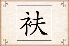 衭怎么写