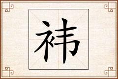 袆怎么写