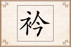 衿怎么写