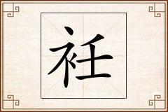 衽怎么写