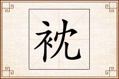 衴怎么写