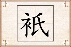 衹怎么写