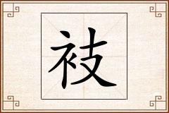 衼怎么写