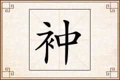 衶怎么写