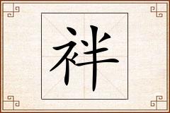 袢怎么写