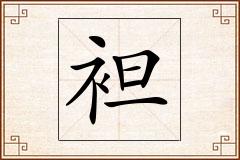 袒怎么写
