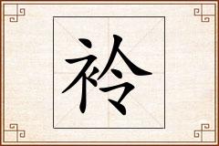 袊怎么写