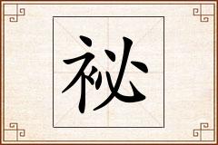 袐怎么写