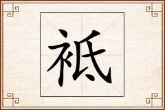 袛怎么写