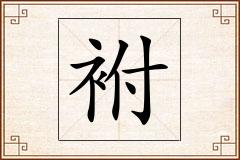 袝怎么写