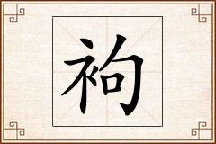 袧怎么写