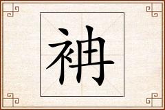 袡怎么写