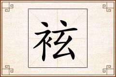 袨怎么写