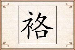 袼怎么写