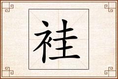 袿怎么写
