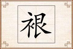裉怎么写