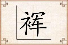 裈怎么写